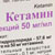 Вся информация о препарате Кетамин