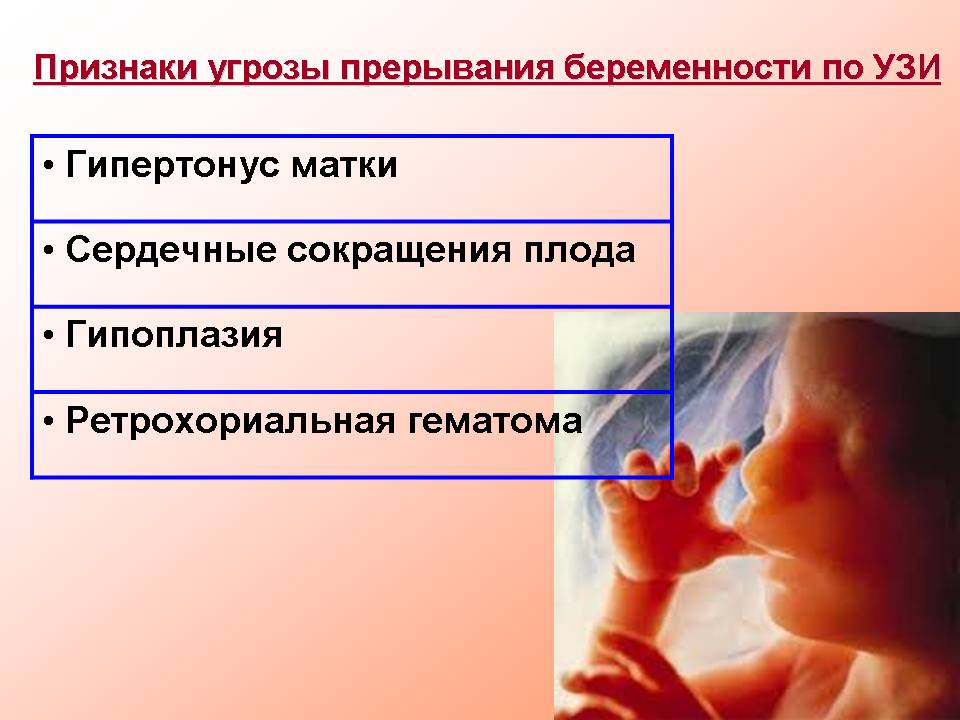 Прерывание беременности ел. Признаки угрозы беременности. Симптомы выкидыша на ранних сроках беременности. Угроза беременности на ранних. Угрозы выкидыша факторы.