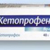 Всё о препарате Кетопрофен