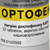 Ортофен – инструкция по применению