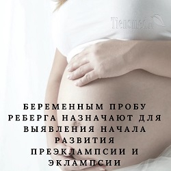 Проба реберга при беременности зачем назначают